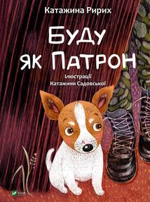 Буду як Патрон. Image №1