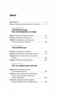 Нехай буде вода. Ізраїльський досвід вирішення світової проблеми нестачі води. Image №4
