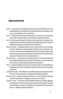 Нехай буде вода. Ізраїльський досвід вирішення світової проблеми нестачі води. Image №6
