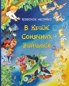 В країні сонячних зайчиків. Зображення №1