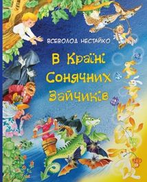 В країні сонячних зайчиків. Зображення №1