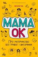 Мама ОК. Про материнство без тривог і вигоряння