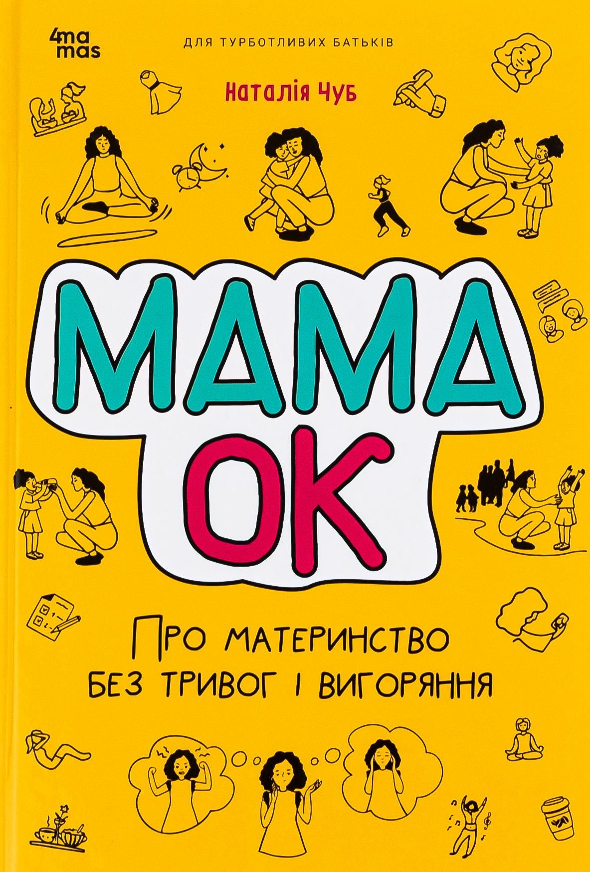 Мама ОК. Про материнство без тривог і вигоряння (Електронна книга)