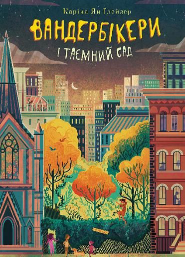 Вандербікери і Таємничий Сад. Книга 2 (Електронна книга)