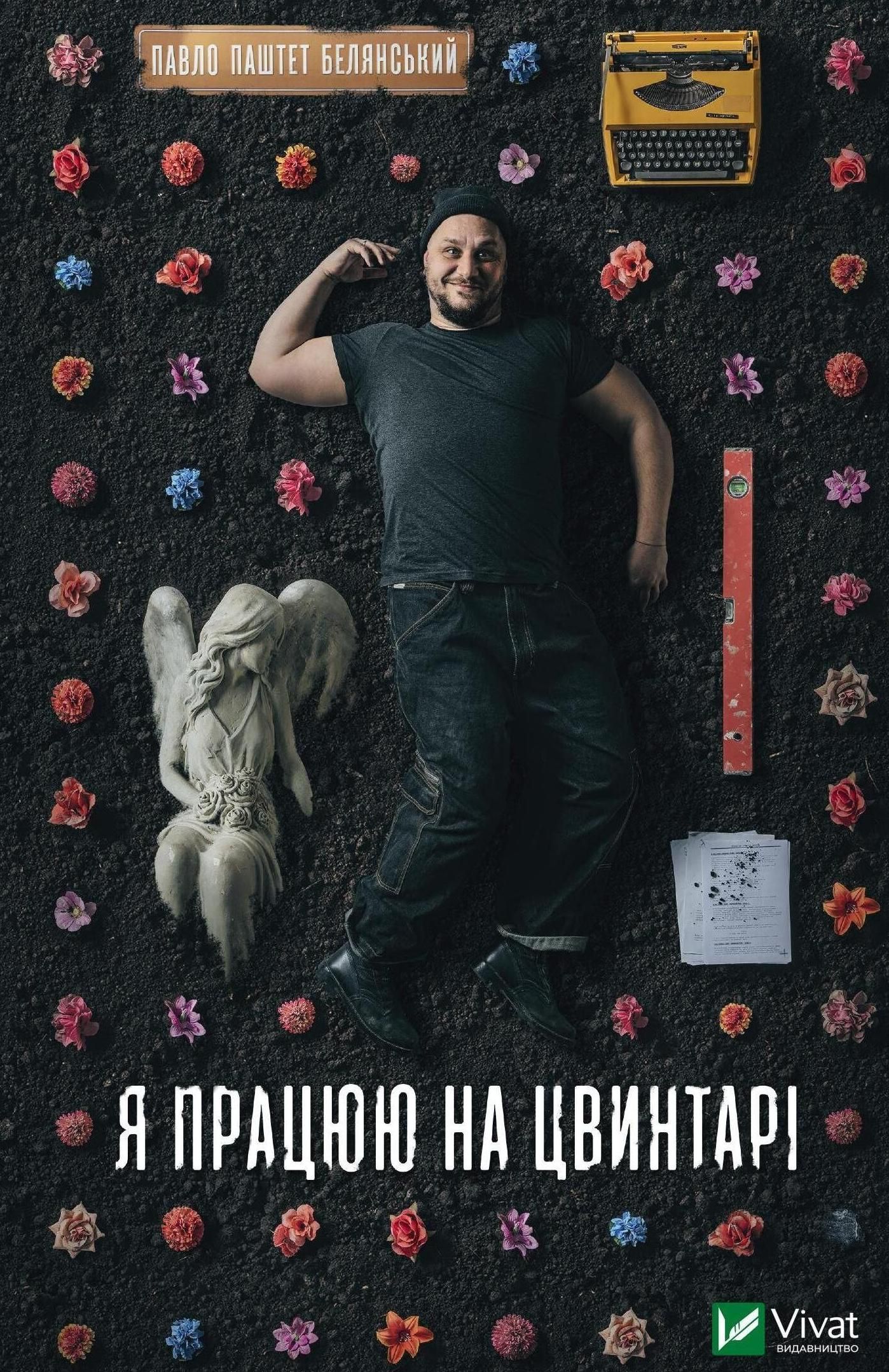 Обкладинка Я працюю на цвинтарі