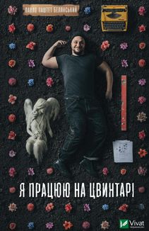 Я працюю на цвинтарі. Зображення №1