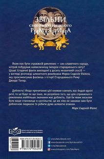 Звільни свого внутрішнього римлянина. Image №2