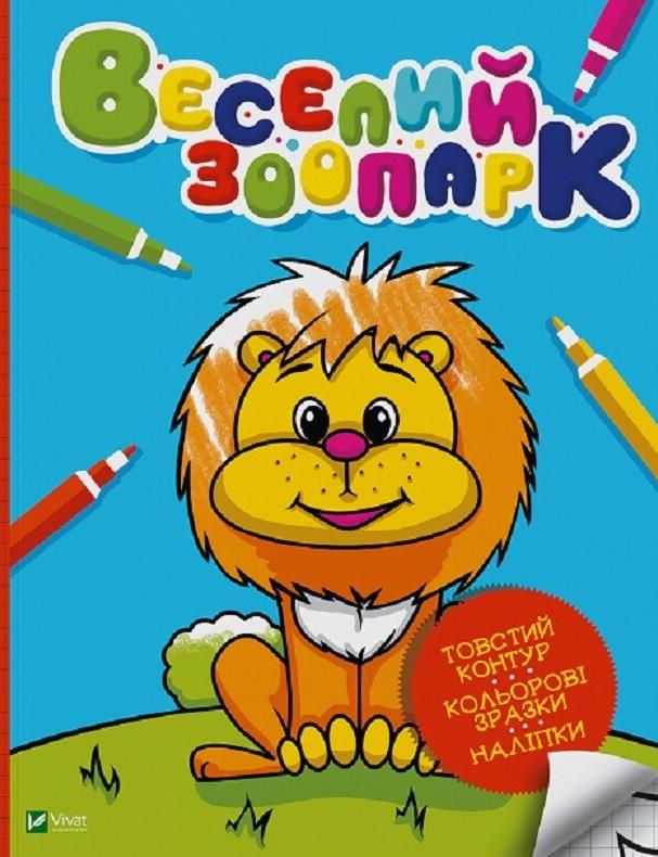 Обкладинка Веселий зоопарк