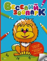 Веселий зоопарк