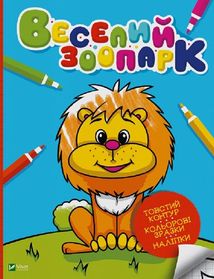 Веселий зоопарк. Зображення №1
