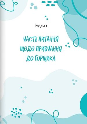 Підгузки зайві! Простий альтернативний метод привчання до горщика — фото 12