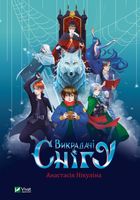 Викрадачі снігу. Зображення №1