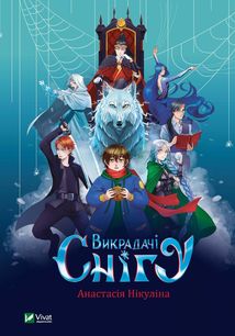 Викрадачі снігу. Зображення №1