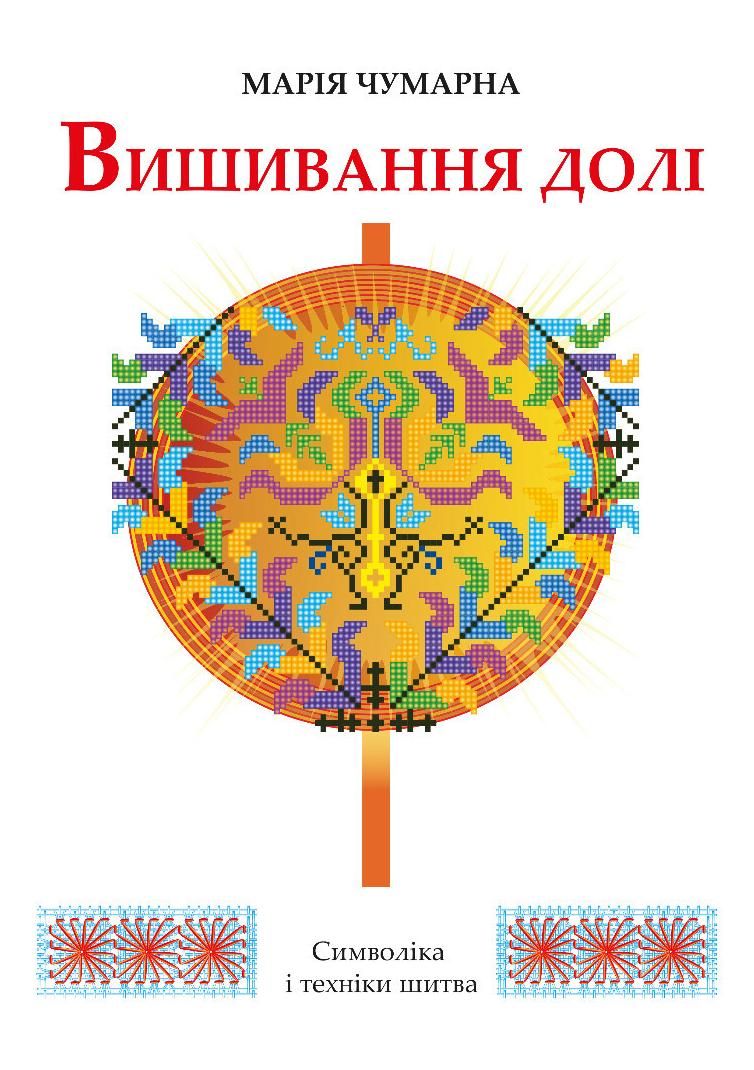 Обкладинка Вишивання долі
