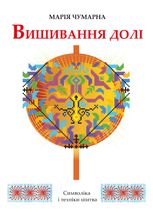 Вишивання долі