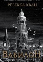 Вавилон. Прихована історія. Зображення №1