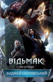 Відьмак. Час Погорди. Книга 4. Зображення №1