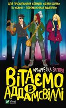 Вітаємо в Аддамсвіллі. Image №1