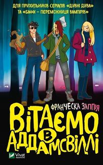 Вітаємо в Аддамсвіллі. Image №1