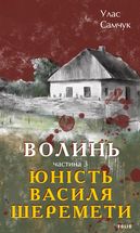 Волинь. Юність Василя Шеремети. Книга 3. Image №1