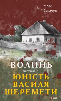 Волинь. Юність Василя Шеремети. Книга 3. Image №1