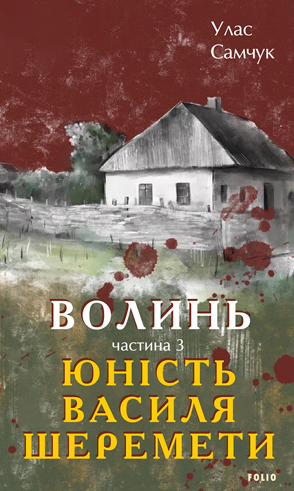 Обкладинка видання Волинь. Юність Василя Шеремети. Книга 3