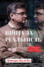 Війна за реальність. Як перемагати у світі фейків, правд і спільнот