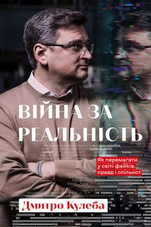 Війна за реальність. Як перемагати у світі фейків, правд і спільнот. Зображення №1