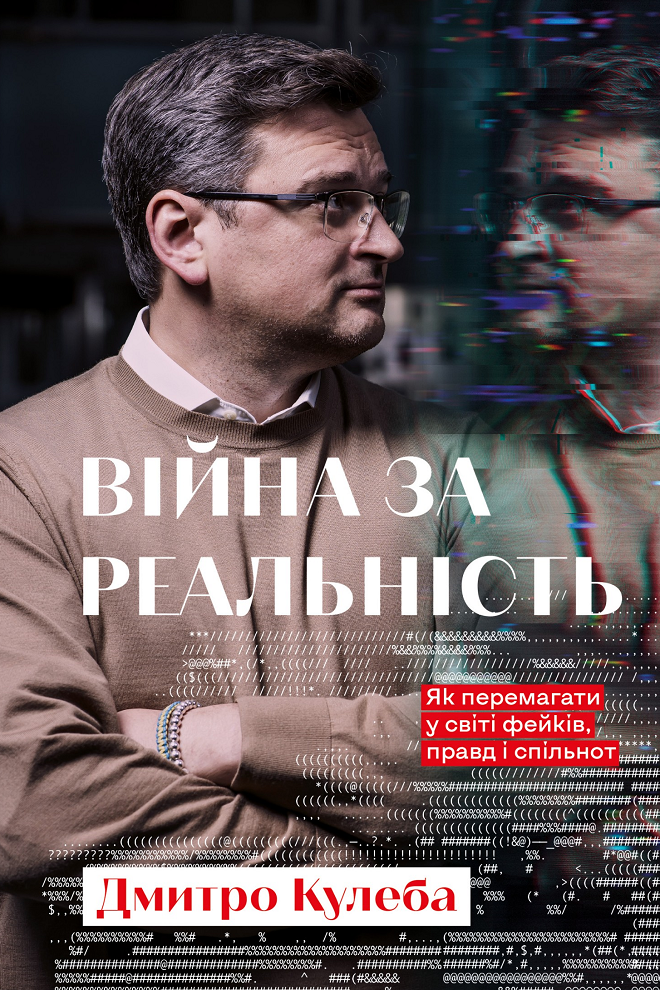 Обкладинка Війна за реальність. Як перемагати у світі фейків, правд і спільнот