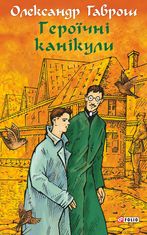 Музей пригод. Героїчні канікули. Книга 3