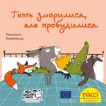 Піксі-книжка. Геть зморилися, але пробудилися