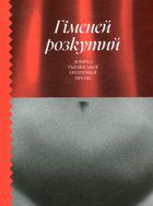 Гіменей розкутий. Добірка української еротичної прози . Image №1