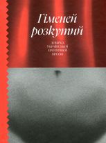 Гіменей розкутий. Добірка української еротичної прози 