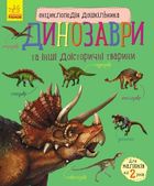 Енциклопедія дошкільника. Динозаври та інші доісторичні тварини. 2+. Image №1