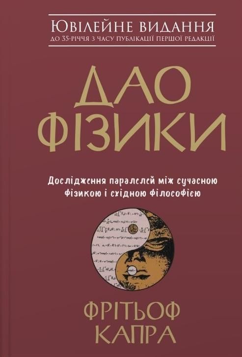 Обкладинка Дао фізики. Дослідження паралелей між сучасною фізикою і східною філософією