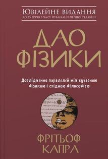 Дао фізики. Дослідження паралелей між сучасною фізикою і східною філософією. Зображення №1