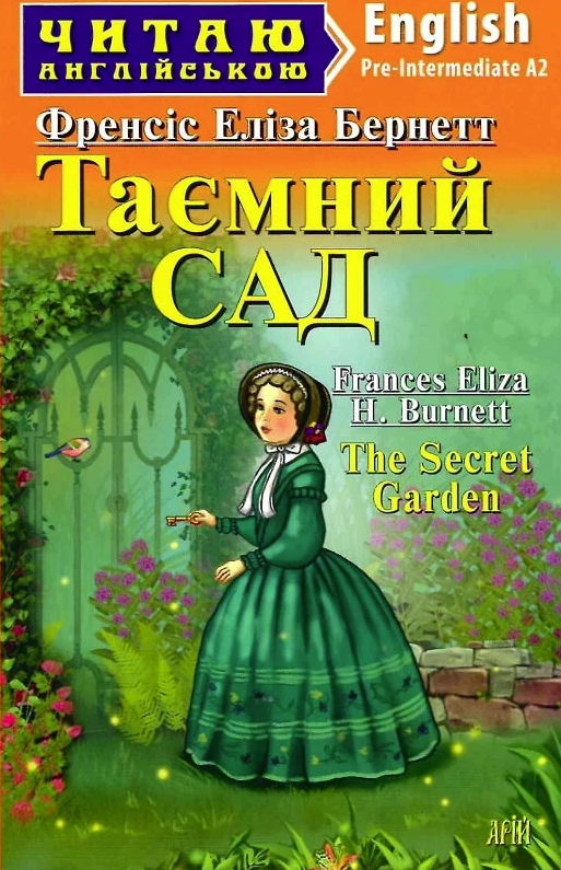 Читаю англійською. Таємний сад