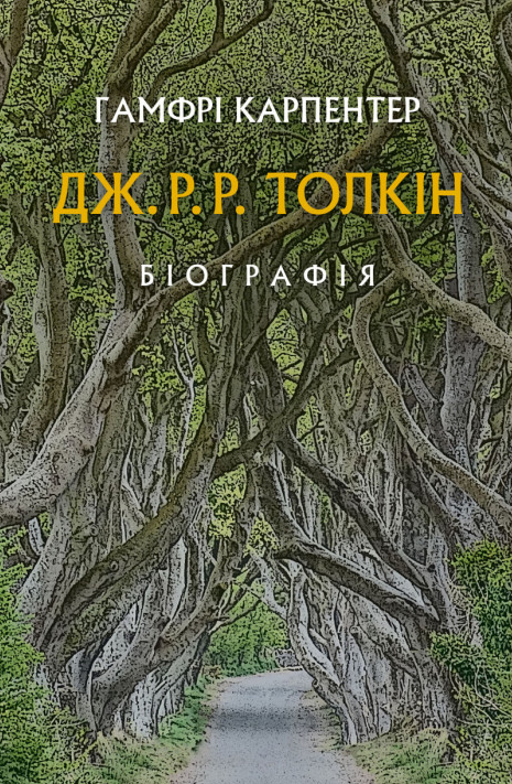 Дж. Р. Р. Толкін. Біографія