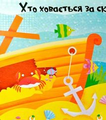 Відчиняємо віконця. Світ океану. Зображення №7