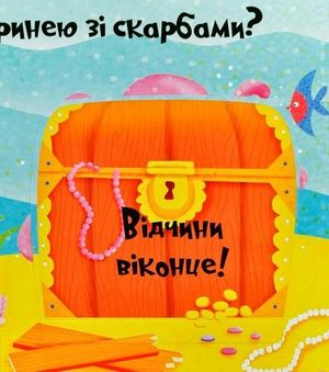 Відчиняємо віконця. Світ океану — фото 10