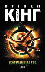 Джералдова гра