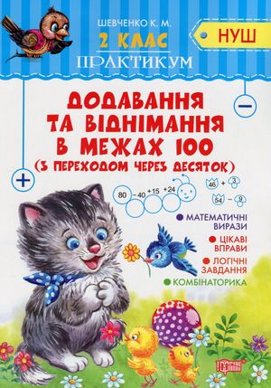 Практикум. Додавання та віднімання в межах 100 з переходом через десяток. 2 клас — фото 3