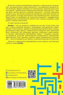 DevOps. Посібник. Як домогтися гнучкості, надійності і безпеки світового рівня в технічних компаніях. Image №2