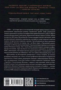 MBS. Таємниці наслідного принца Мухаммеда бін Салмана. Зображення №1