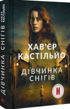 Дівчинка снігів. Книга 1. Image №2