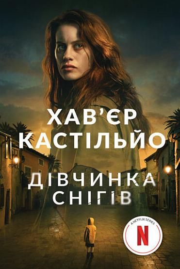 Обкладинка Дівчинка снігів. Книга 1