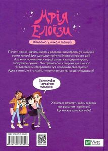 Мрія Елоїзи. Вітаємо у школі танців. Зображення №2