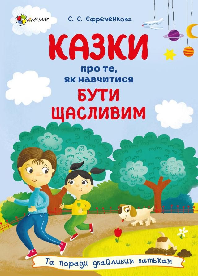 Обкладинка видання Казки про те, як навчитися бути щасливим