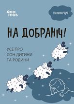 На добраніч! Усе про сон дитини та родини