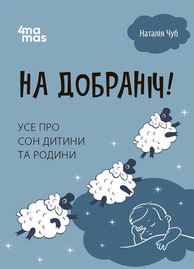 На добраніч! Усе про сон дитини та родини (Електронна книга)